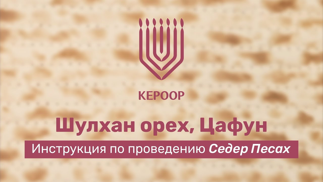 Проведение пасхального Седера: Шульхан орех, Цафун