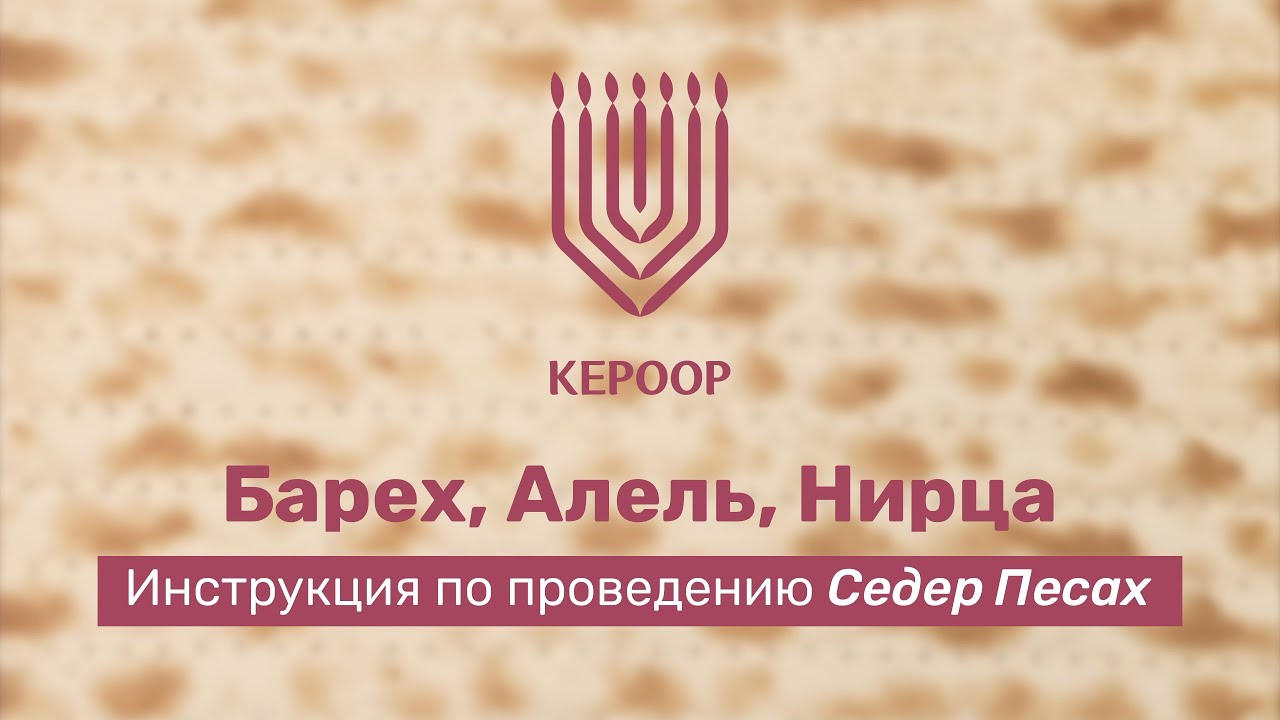 Проведение пасхального Седера: Барех, Алель, Нирца