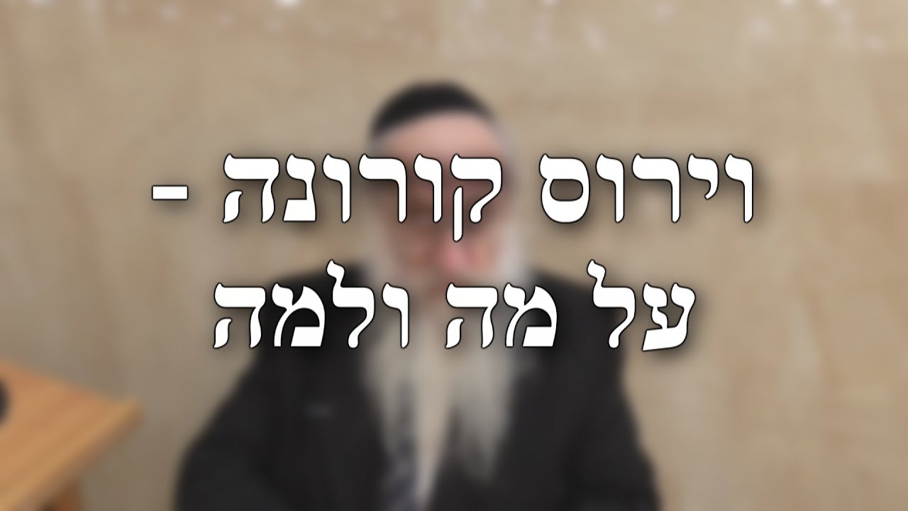 וירוס קורונה – על מה ולמה