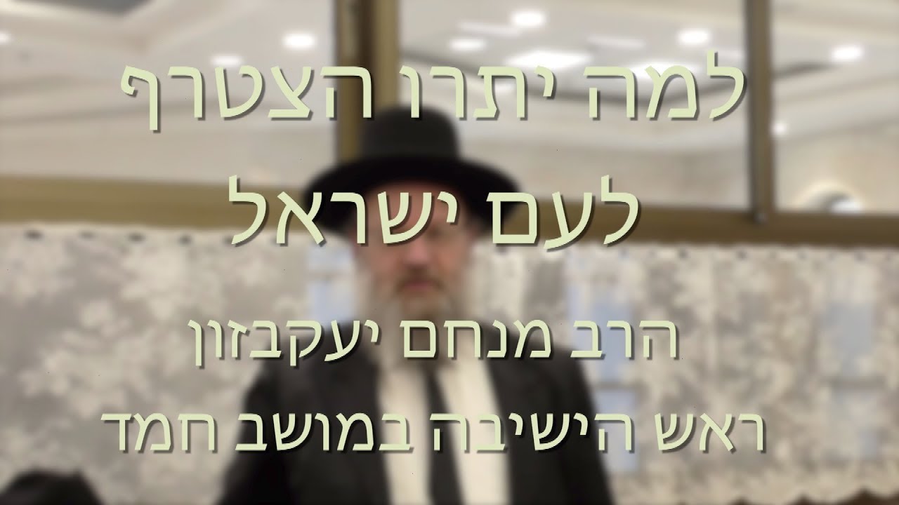 למה יתרו הצטרף לעם ישראל