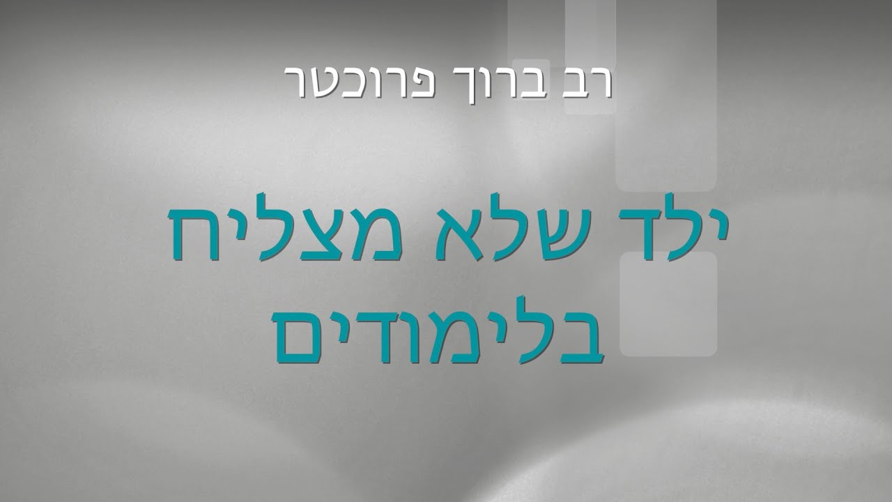 ילד שלא מצליח בלימודים