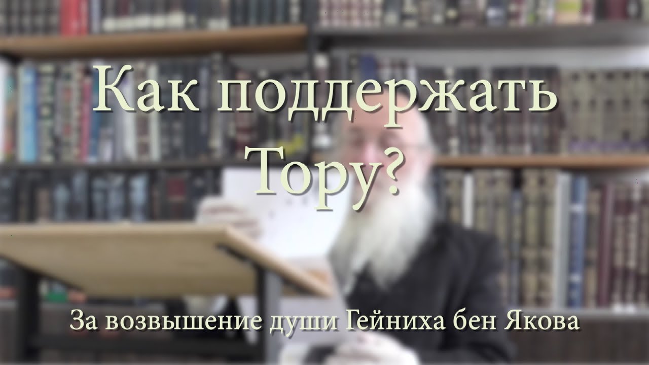 Как поддержать Тору?