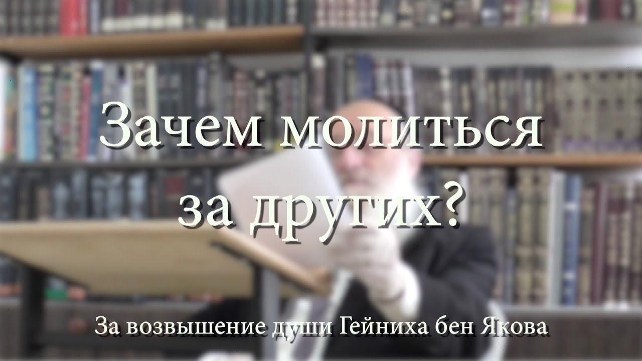 Зачем молиться за других?