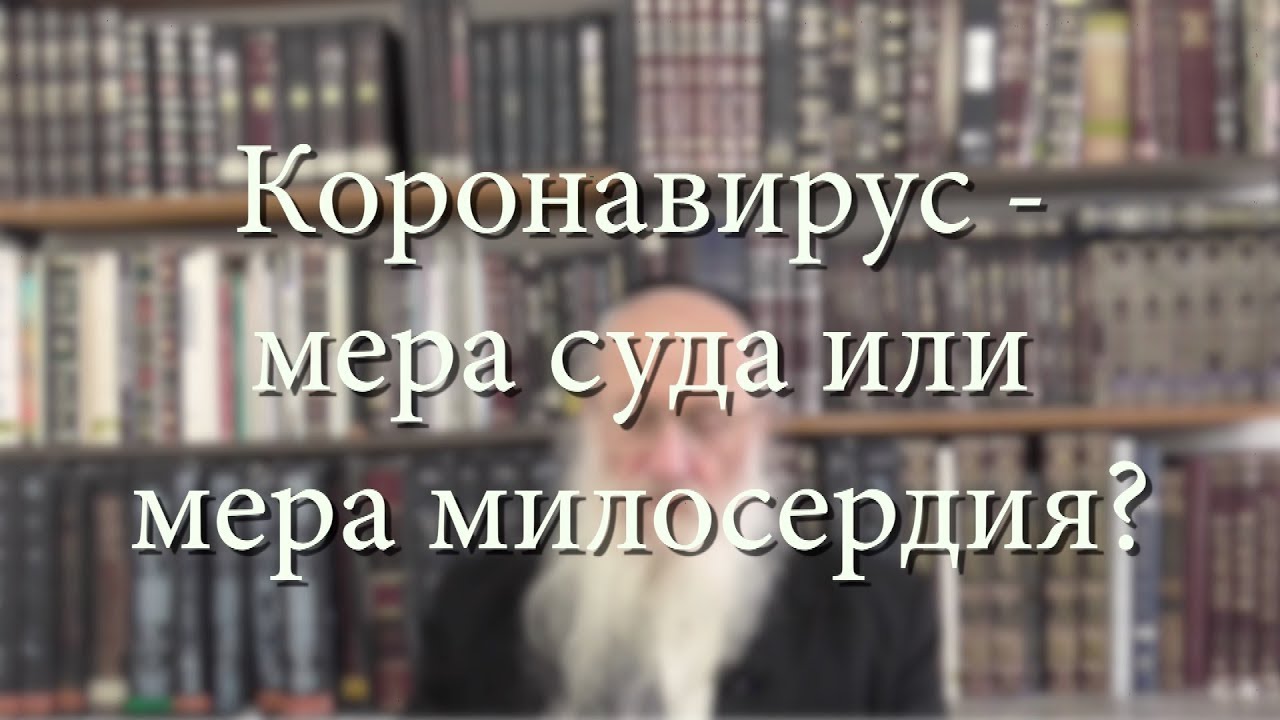 Коронавирус – мера суда или мера милосердия?