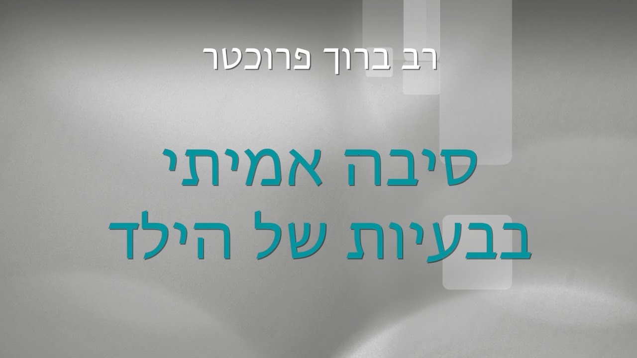 סיבה אמיתי בבעיות של הילד