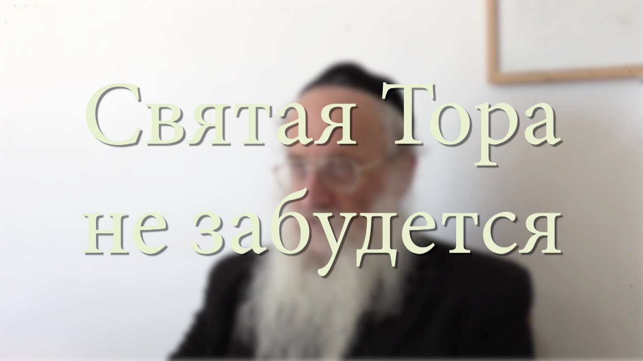 Святая Тора не забудется