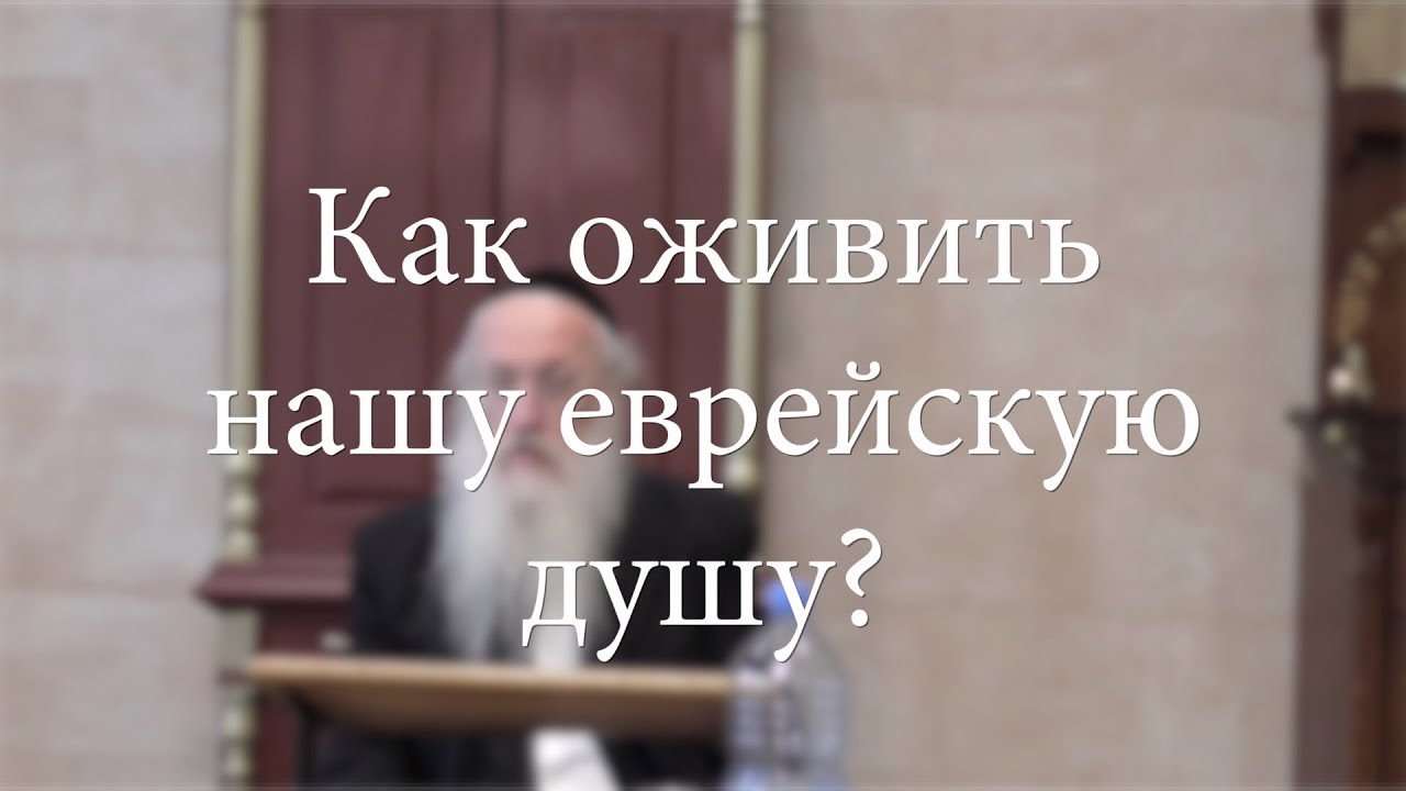 Как оживить нашу еврейскую душу?