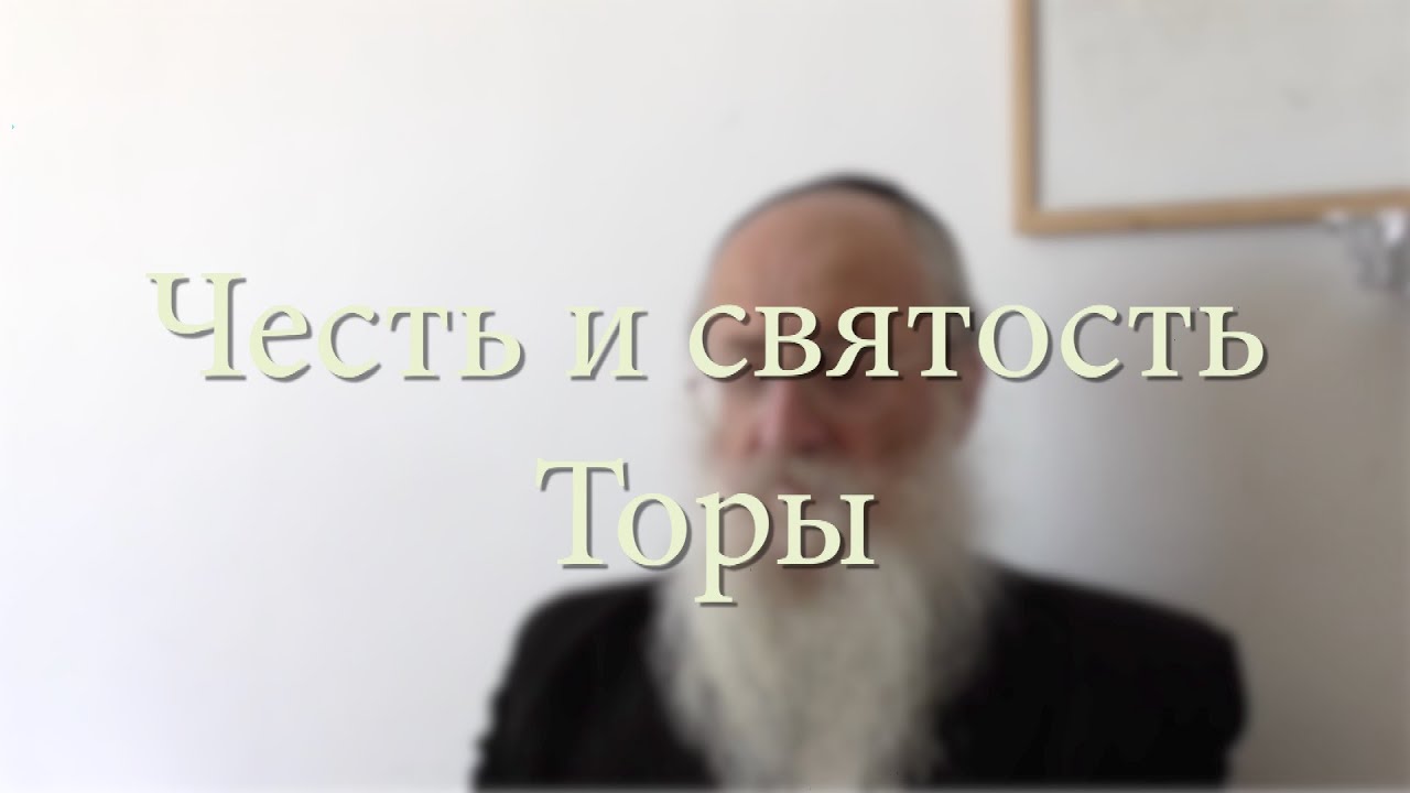 Честь и святость Торы