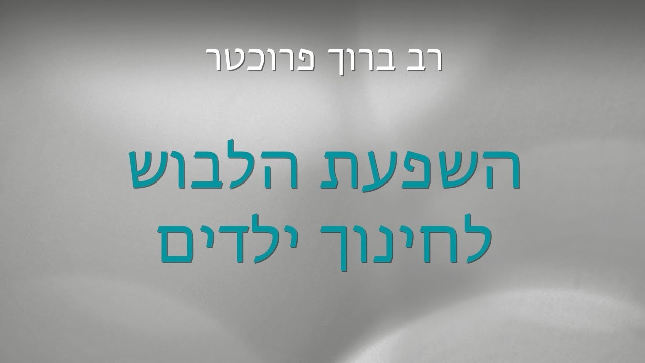 השפעת הלבוש לחינוך ילדים