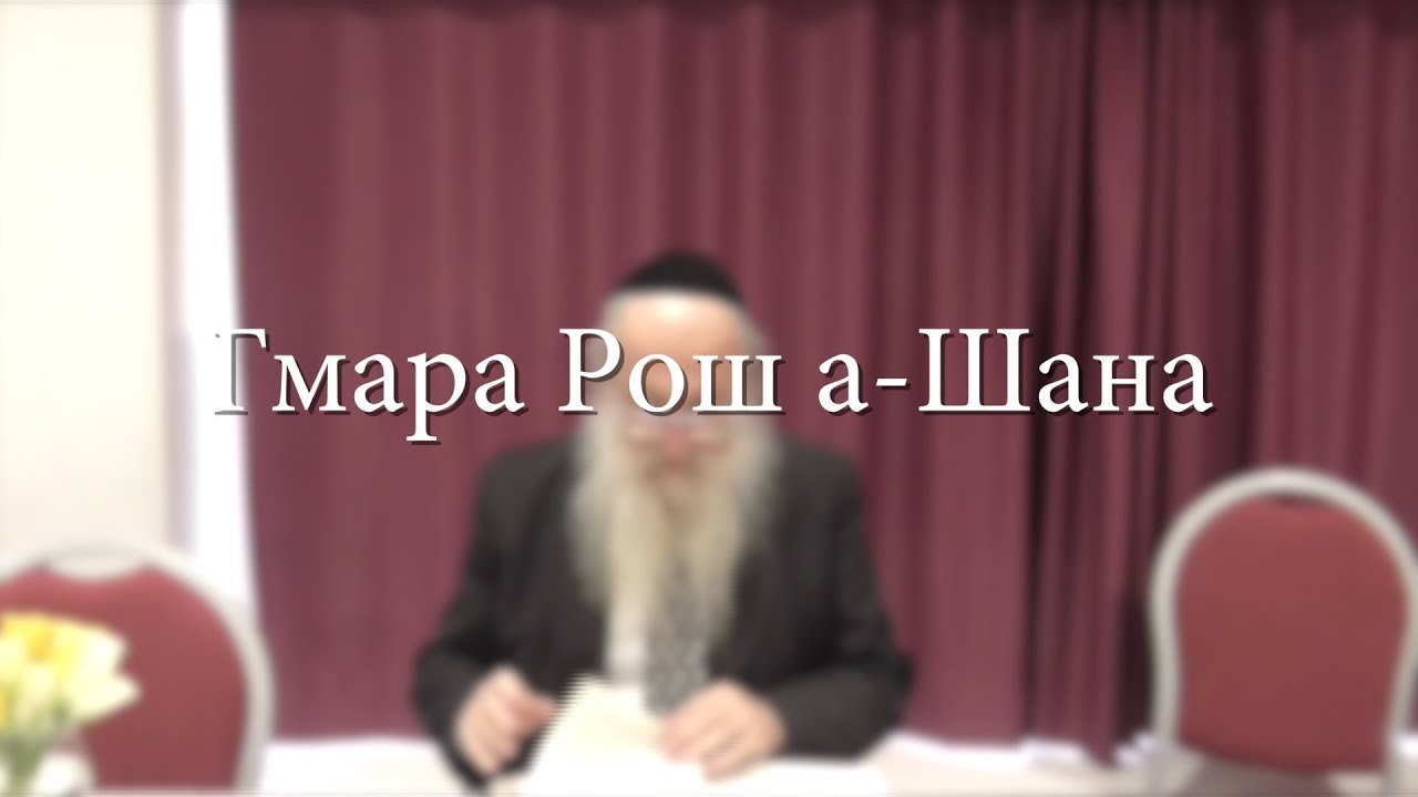 Гмара Рош а-Шана