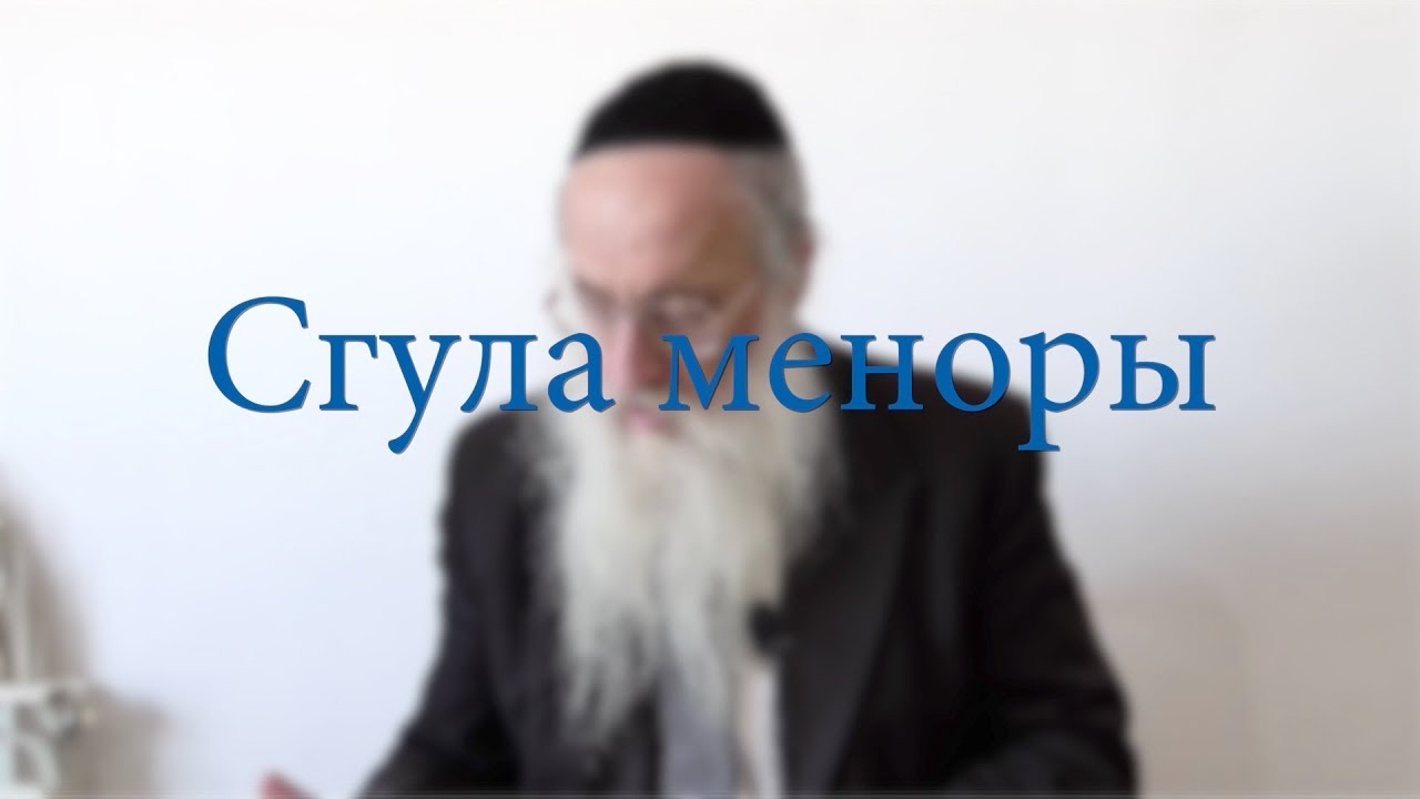 Сгула меноры