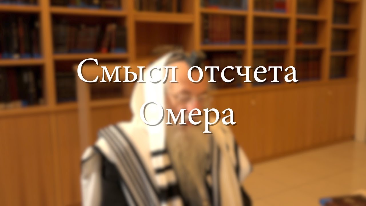 Смысл отсчета Омера