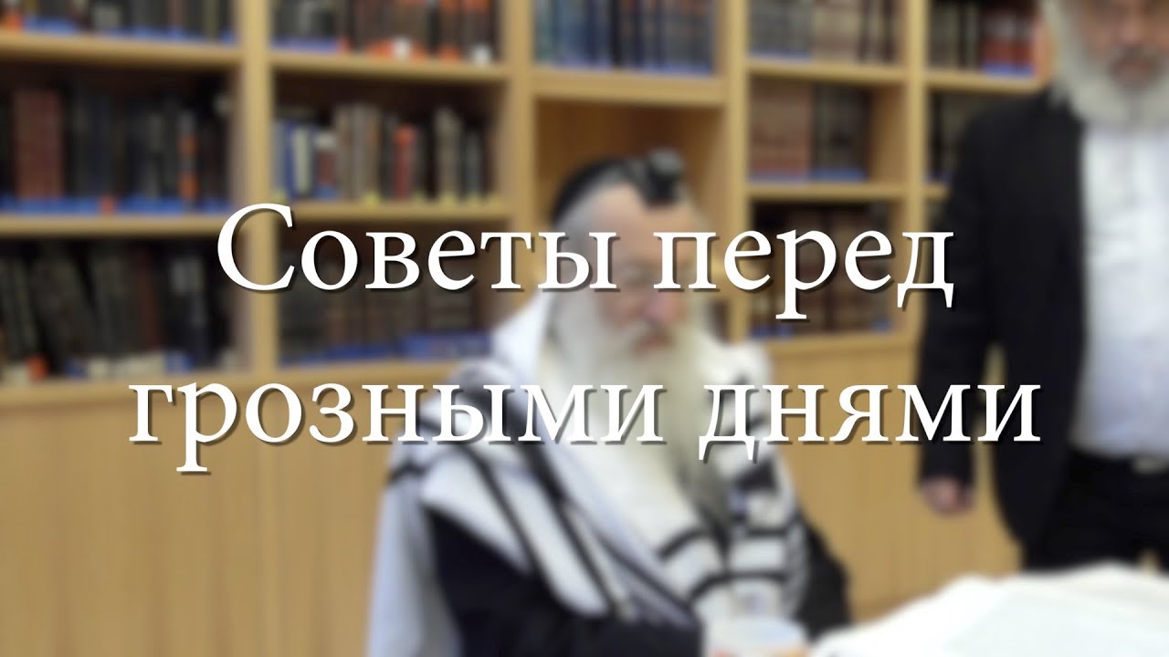 Советы перед грозными днями