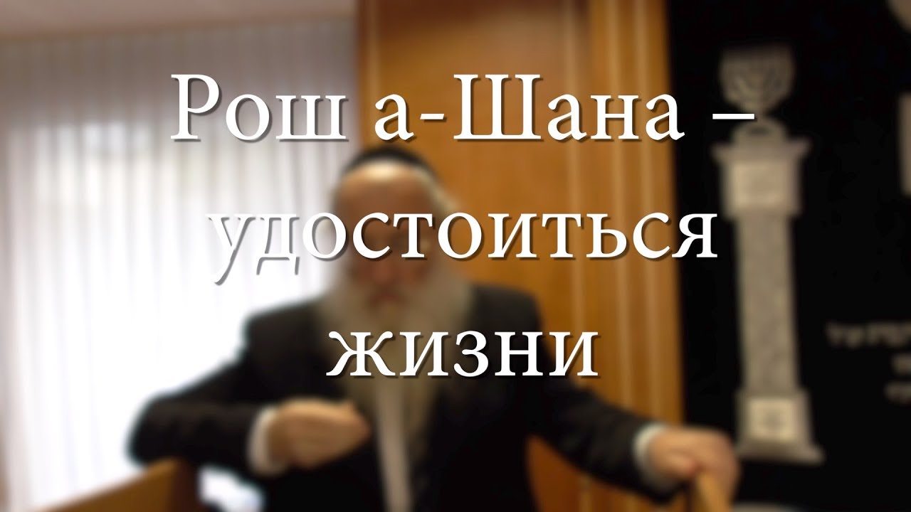 Рош а-Шана – удостоиться жизни