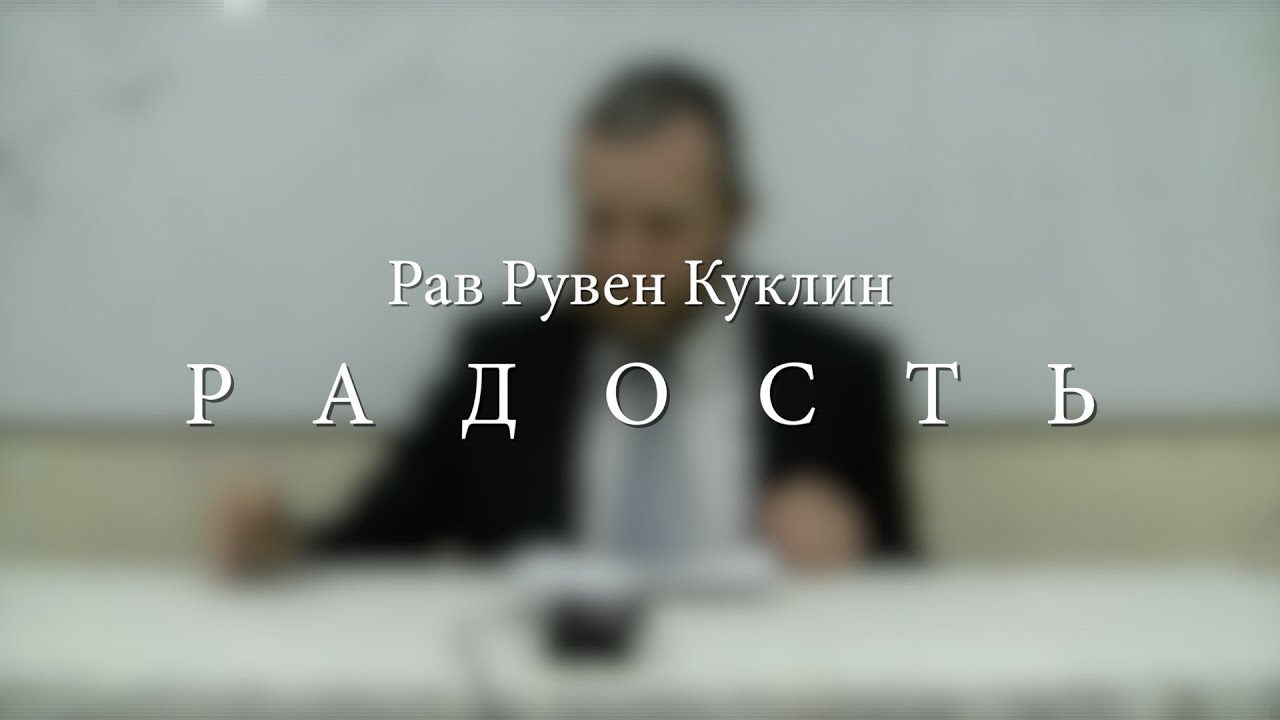 Радость