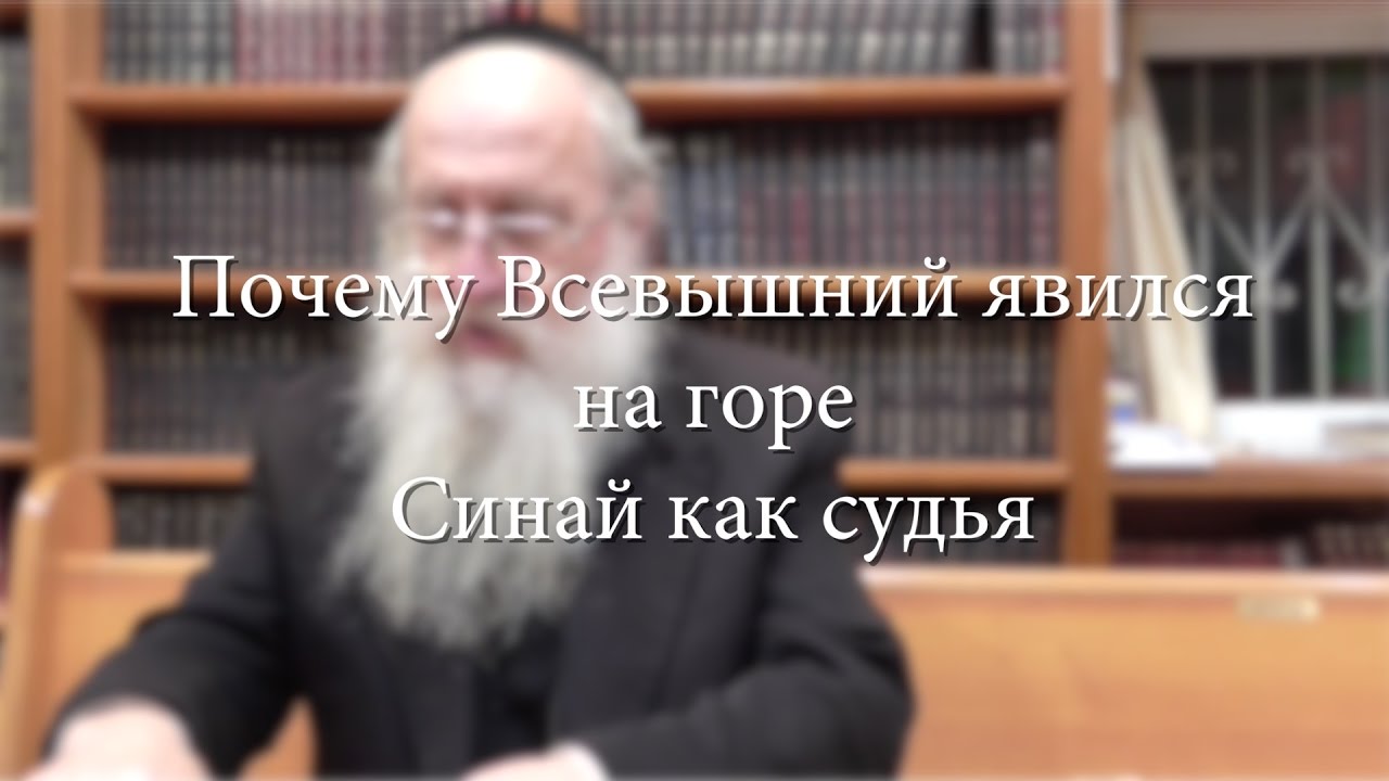 Почему Всевышний явился на горе Cинай как судья?