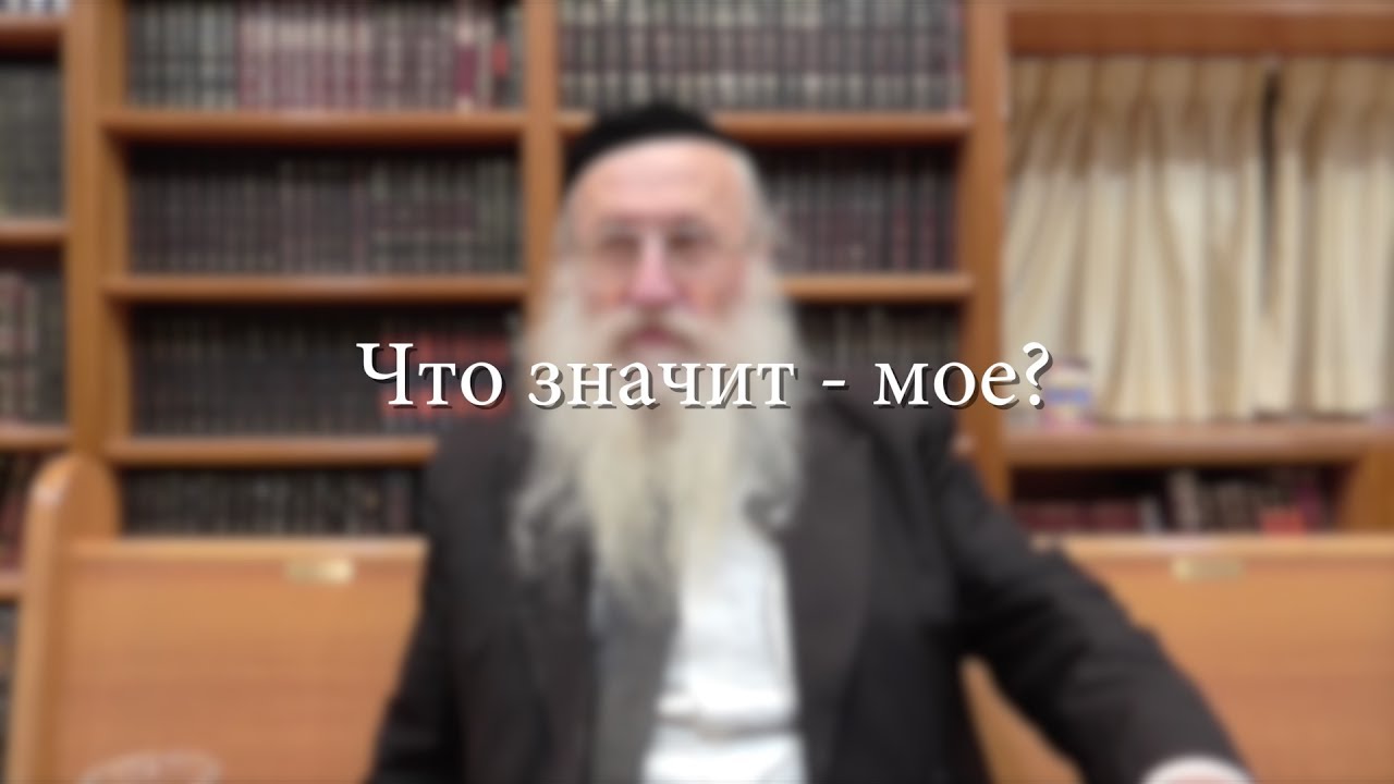 Что значит — мое?