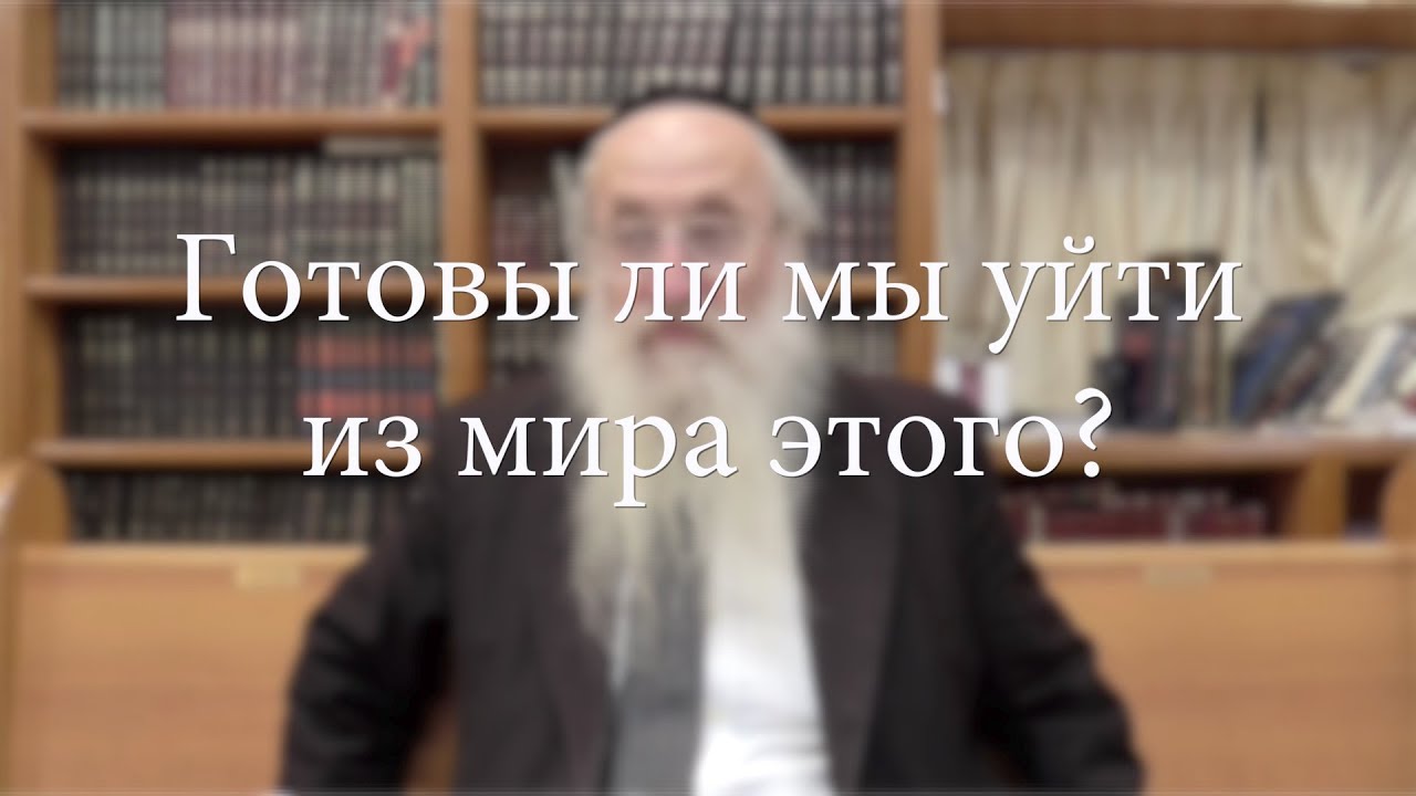 Готовы ли мы уйти из мира этого?