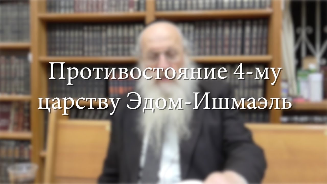 Противостояние 4-му царству Эдом-Ишмаэль