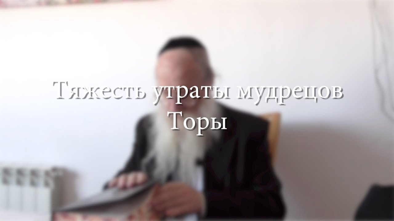 Тяжесть утраты мудрецов Торы