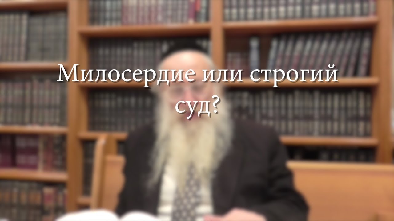 Милосердие или строгий суд?