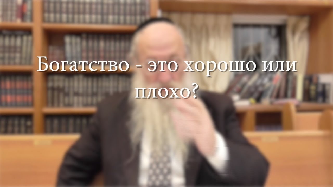 Богатство – это хорошо или плохо?