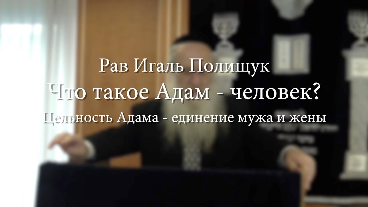 Что такое Адам – человек?