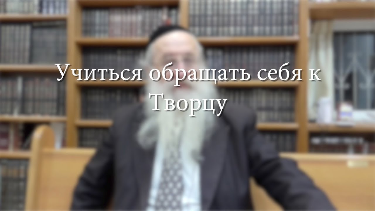 Учиться обращать себя к Творцу