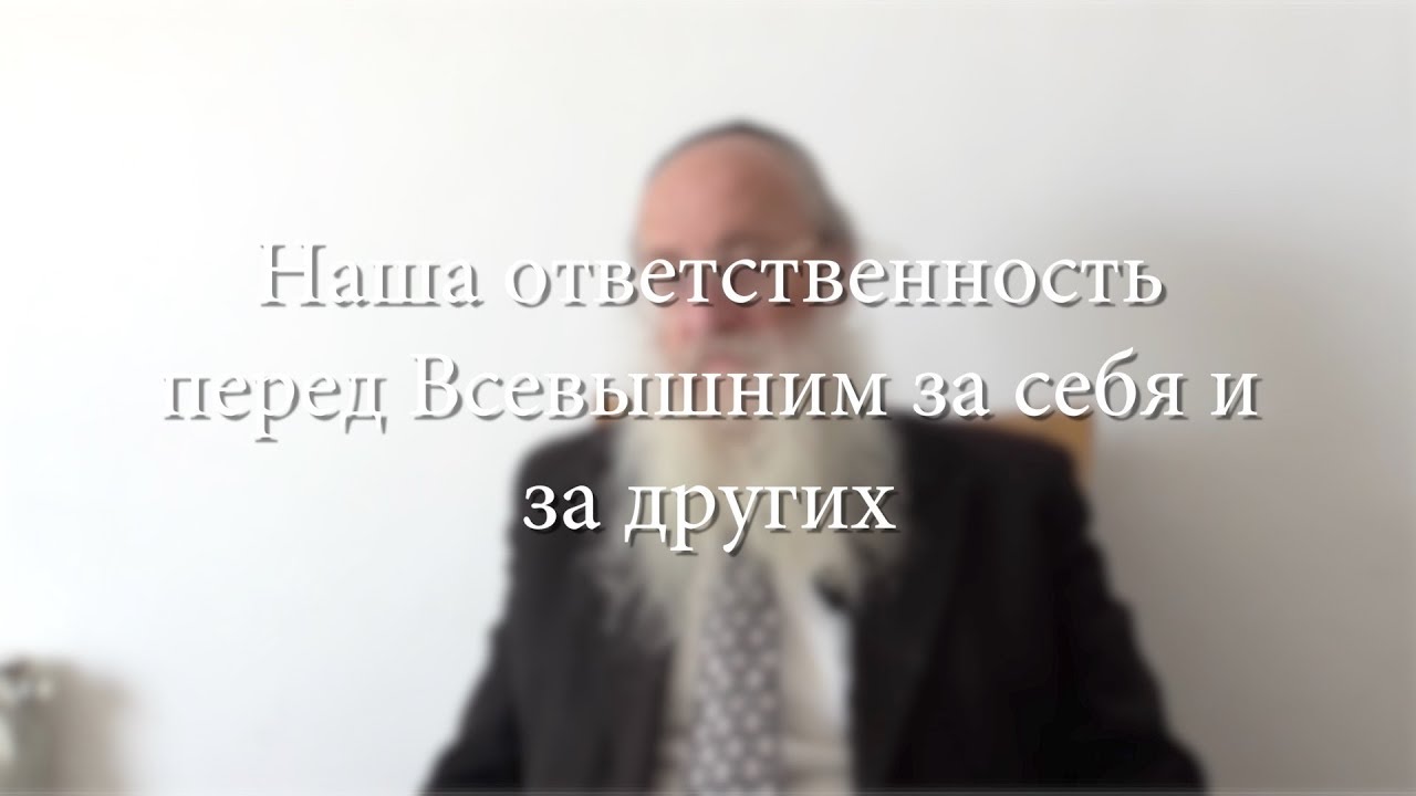 Наша ответственность перед Всевышним за себя и за других