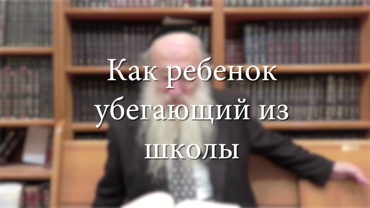 Как ребенок убегающий из школы