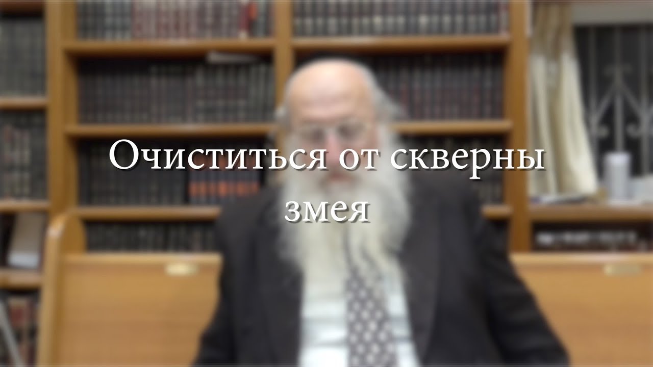 Очиститься от скверны змея