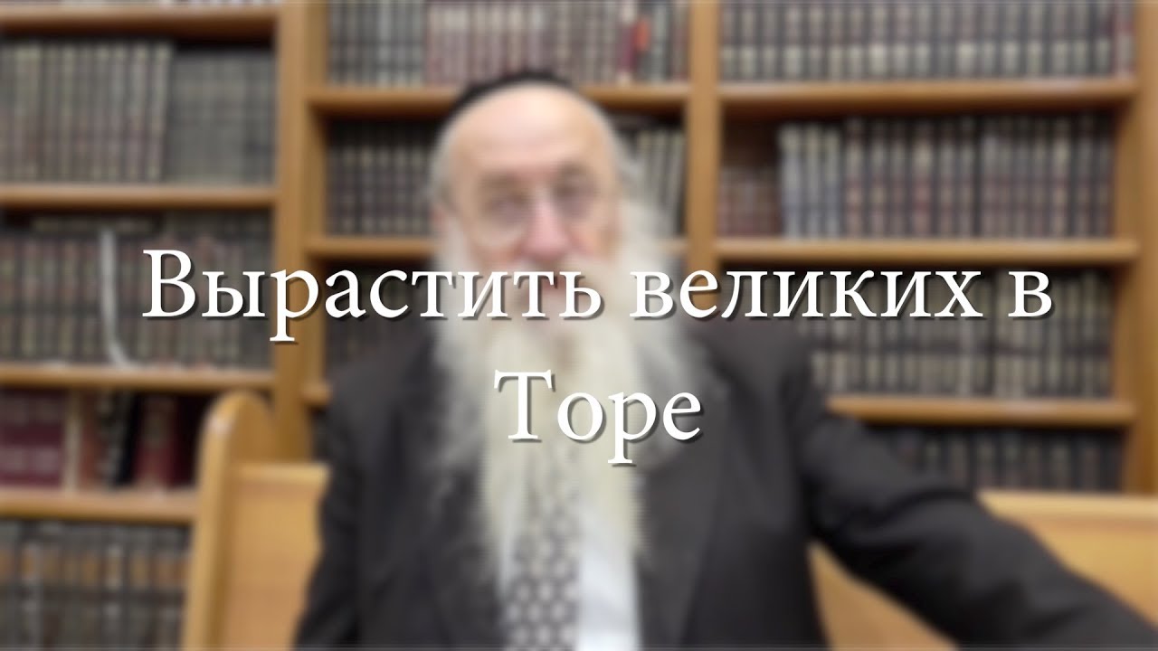 Вырастить великих в Торе