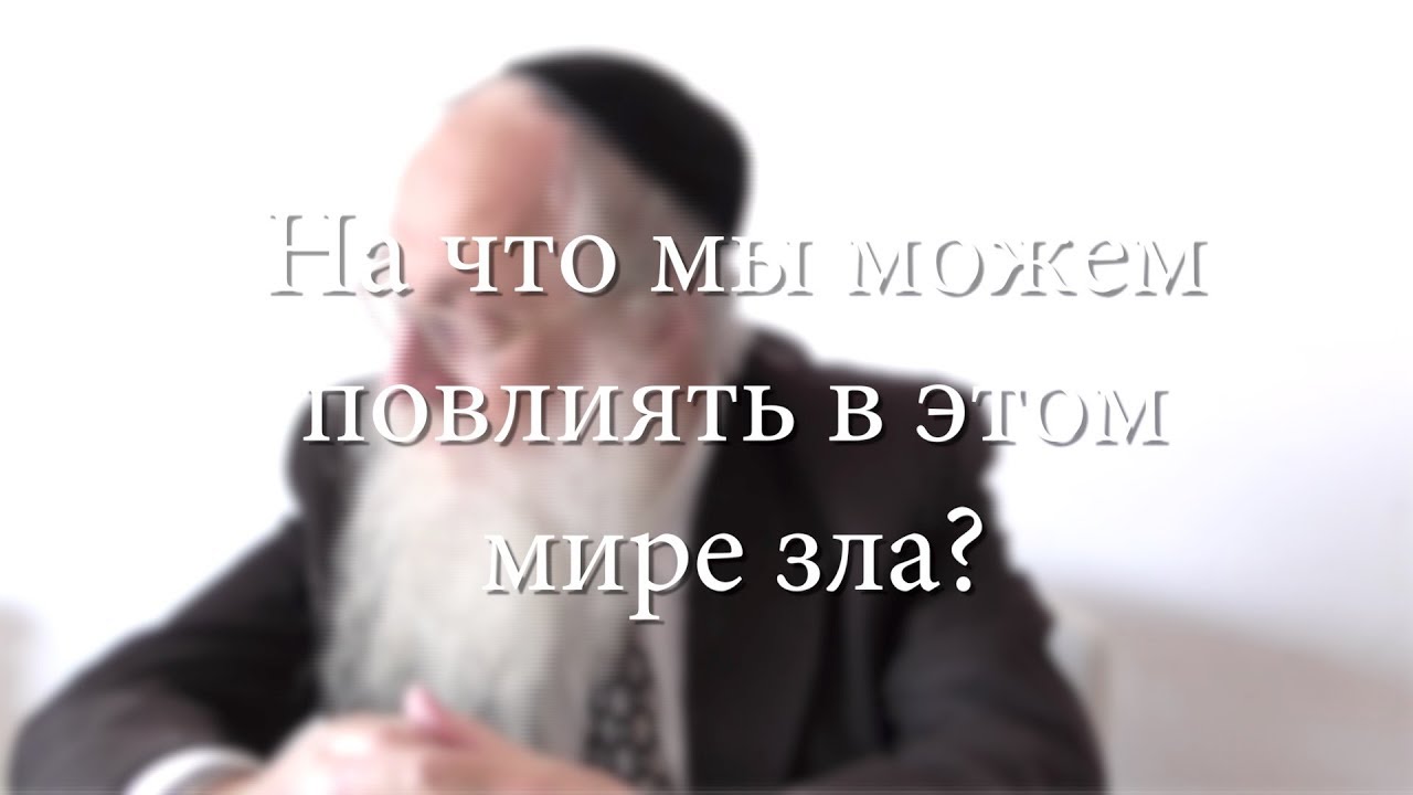 На что мы можем повлиять в этом мире зла?