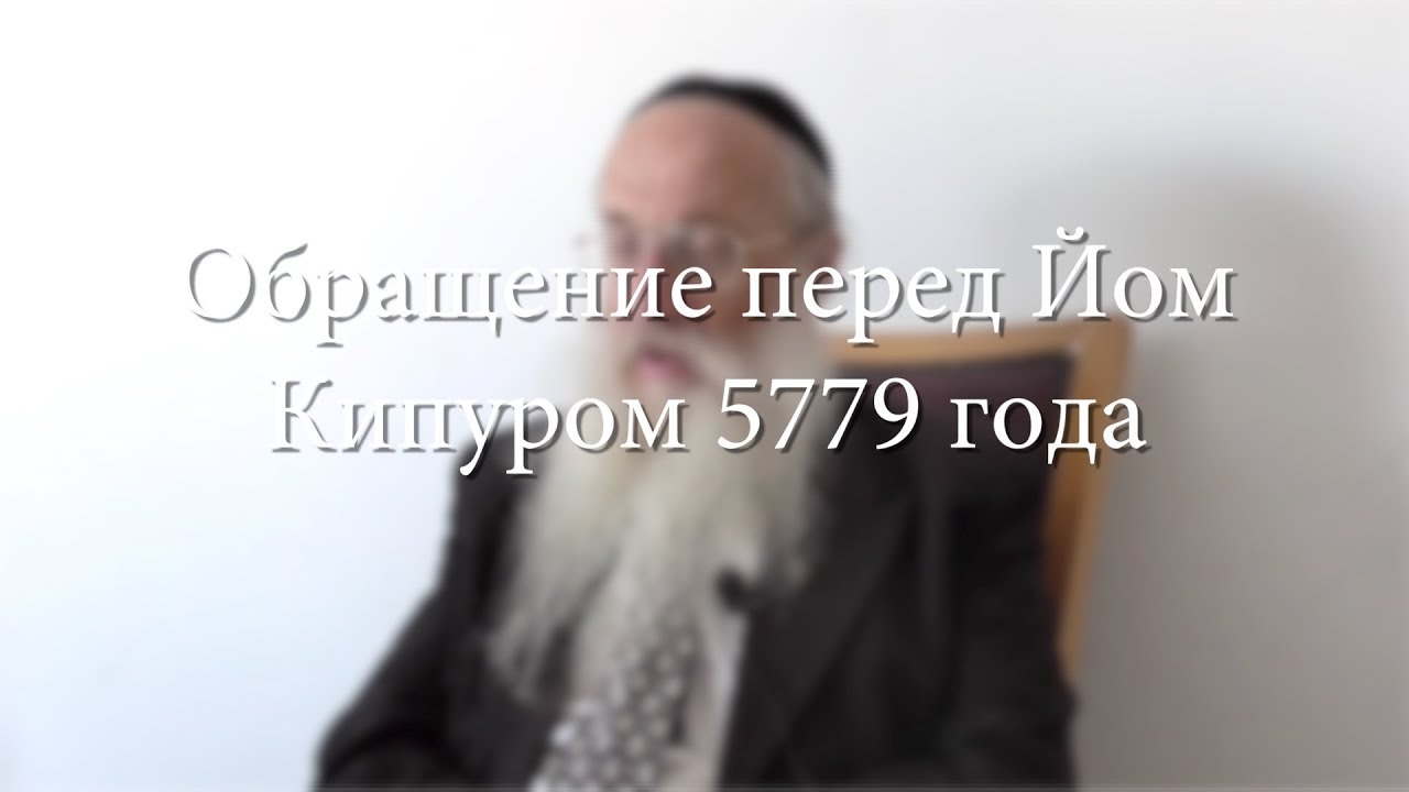 Обращение Рава Игаля Полищука перед Йом Кипуром 5779 года
