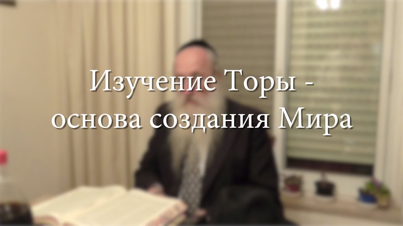 Изучение Торы – основа создания Мира