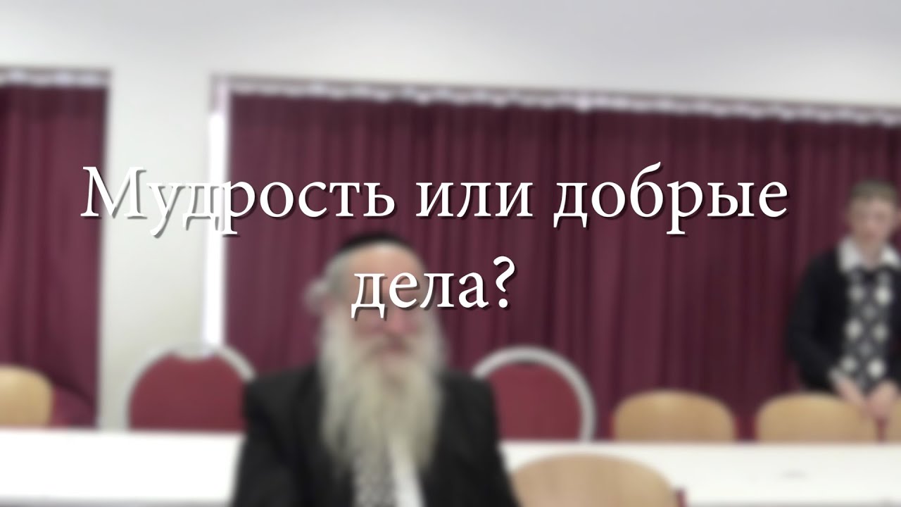 Мудрость или добрые дела?