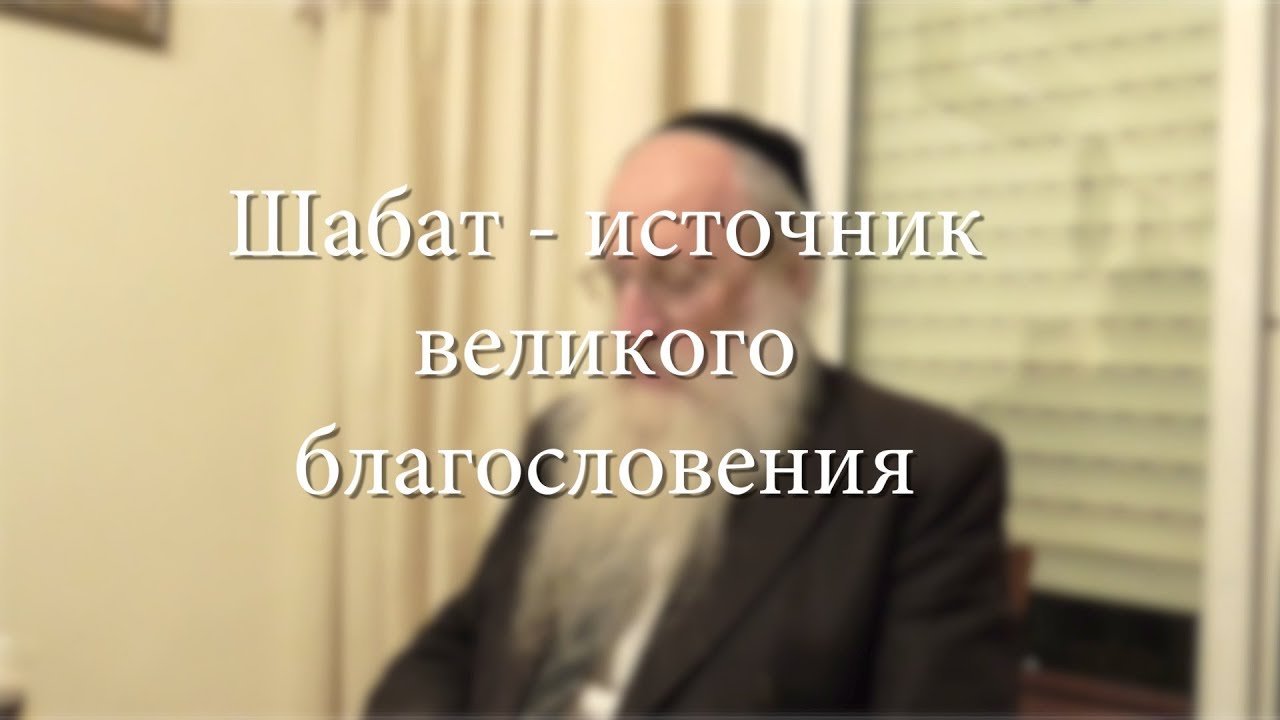 Шаббат – источник великого благословения