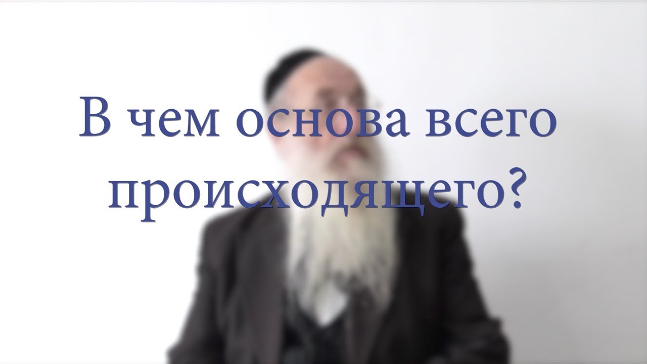 В чем основа всего происходящего?