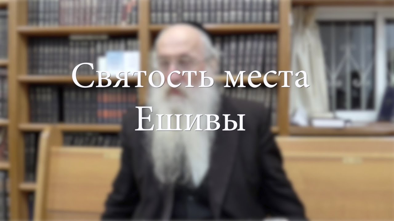 Святость места Ешивы