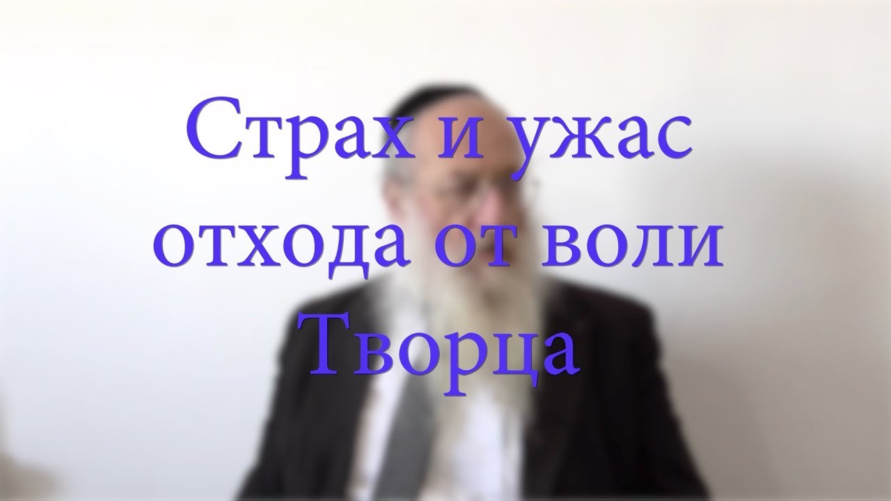 Страх и ужас отхода от воли Творца