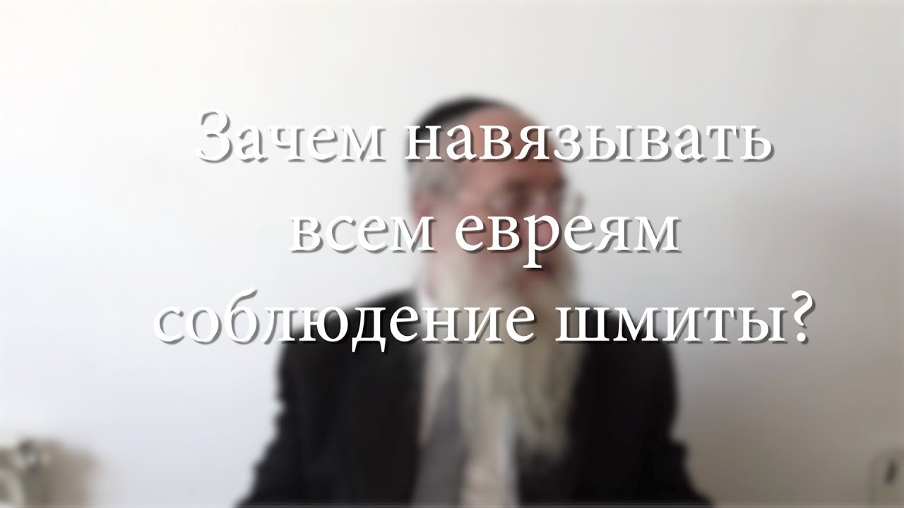 Зачем навязывать всем евреям соблюдение шмиты?