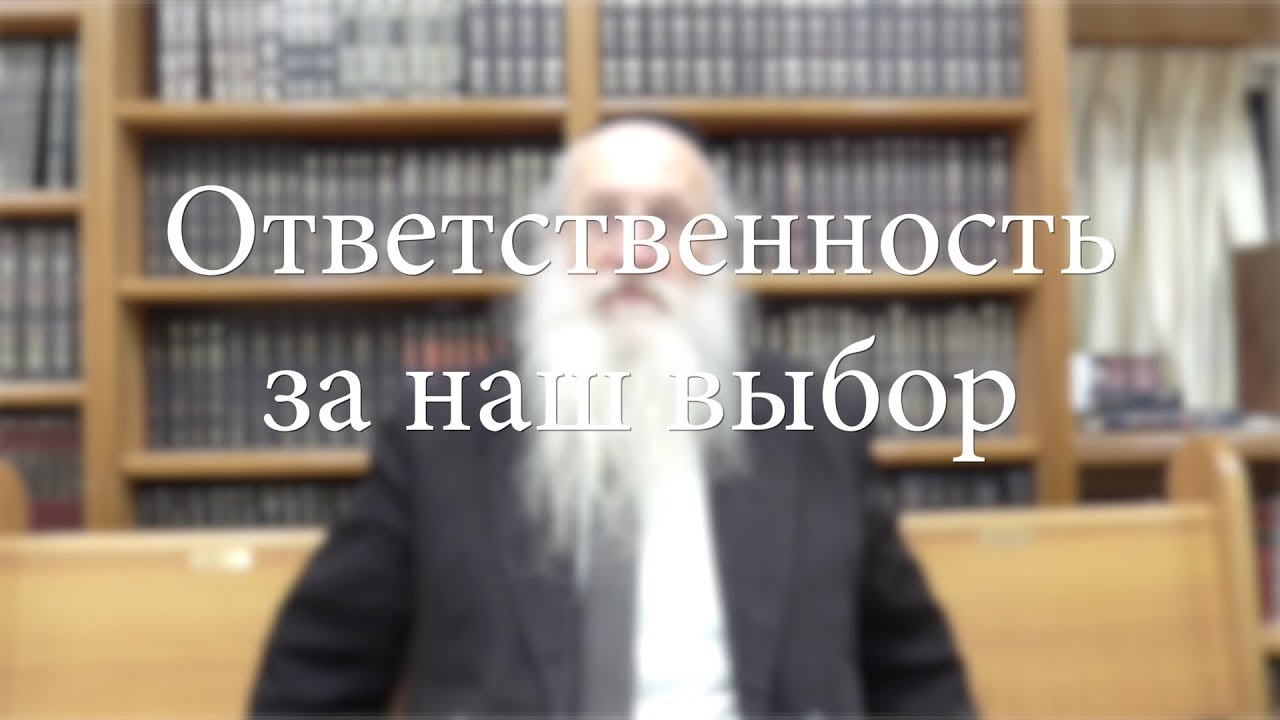 Ответственность за наш выбор