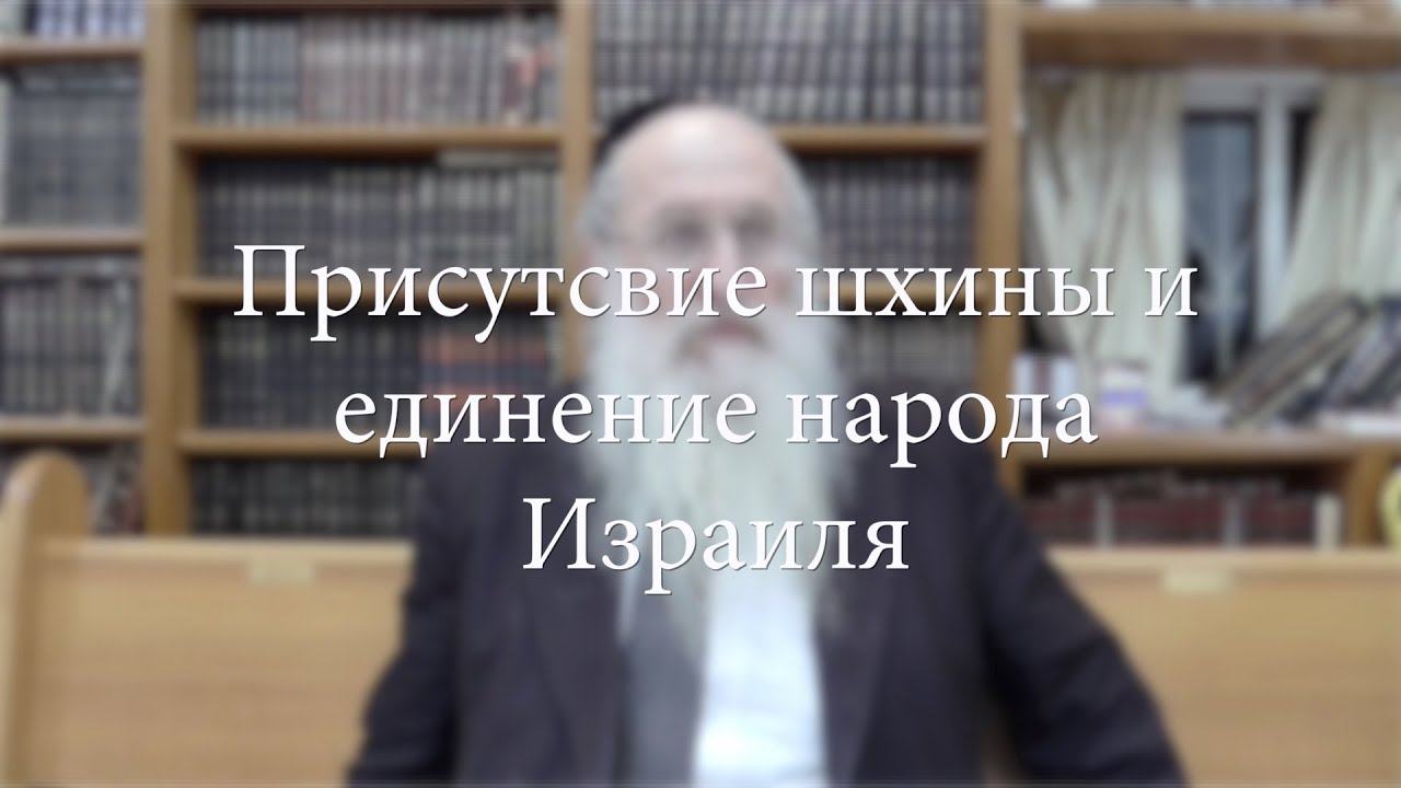 Присутствие Шхины и единение народа Израиля