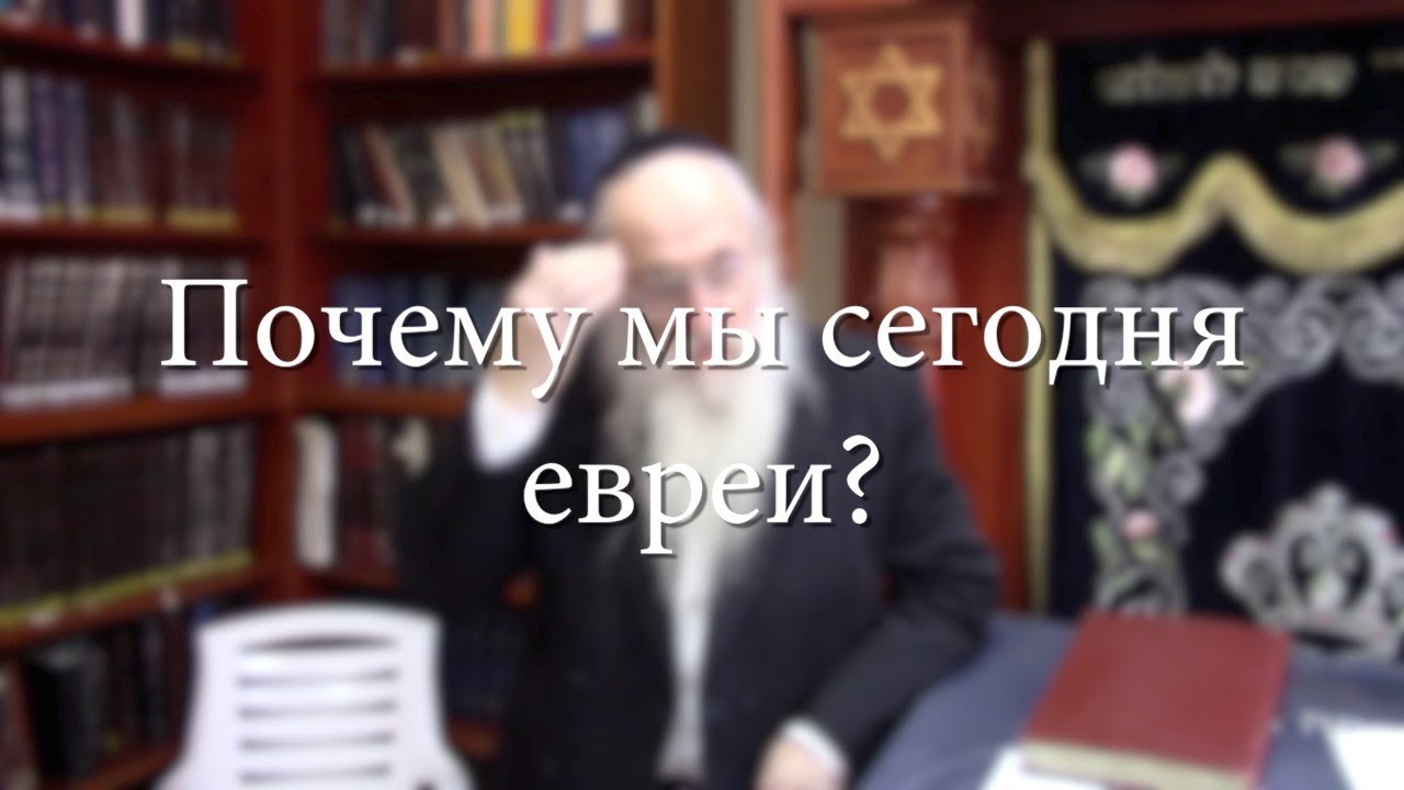 Почему мы сегодня евреи?