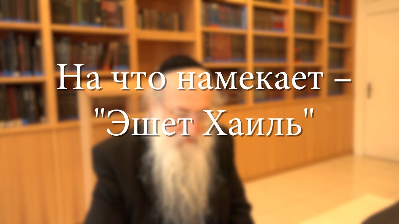 На что намекает – «Эшет Хаиль»?