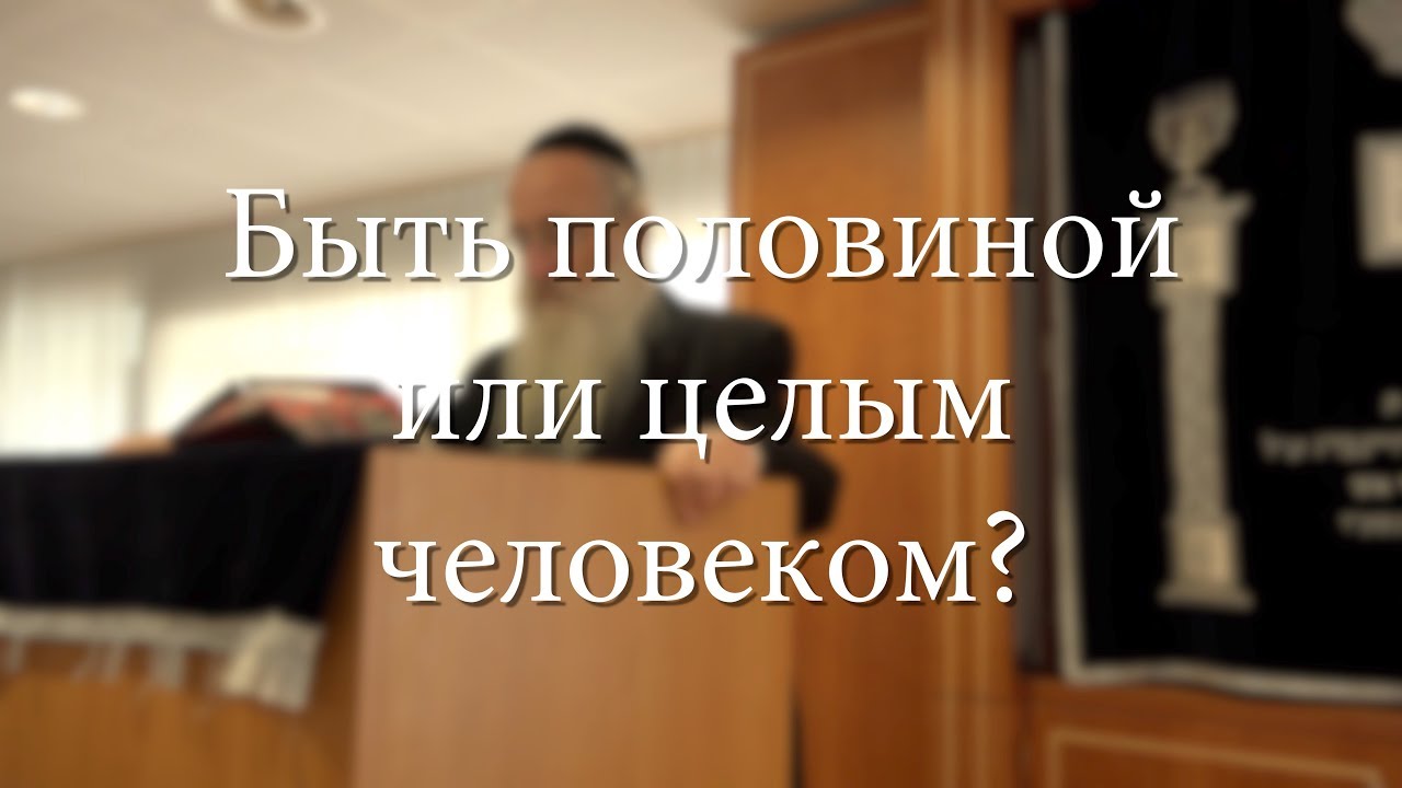 Быть половиной или целым человеком?