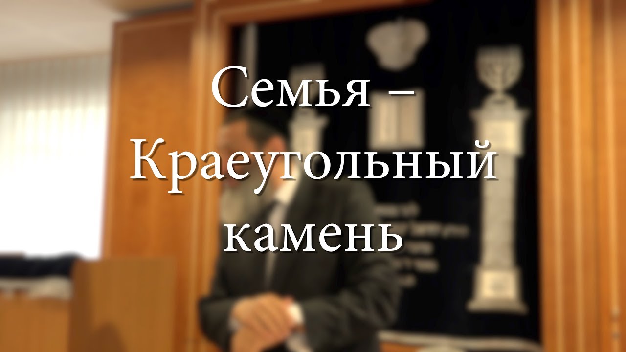 Семья – Краеугольный камень