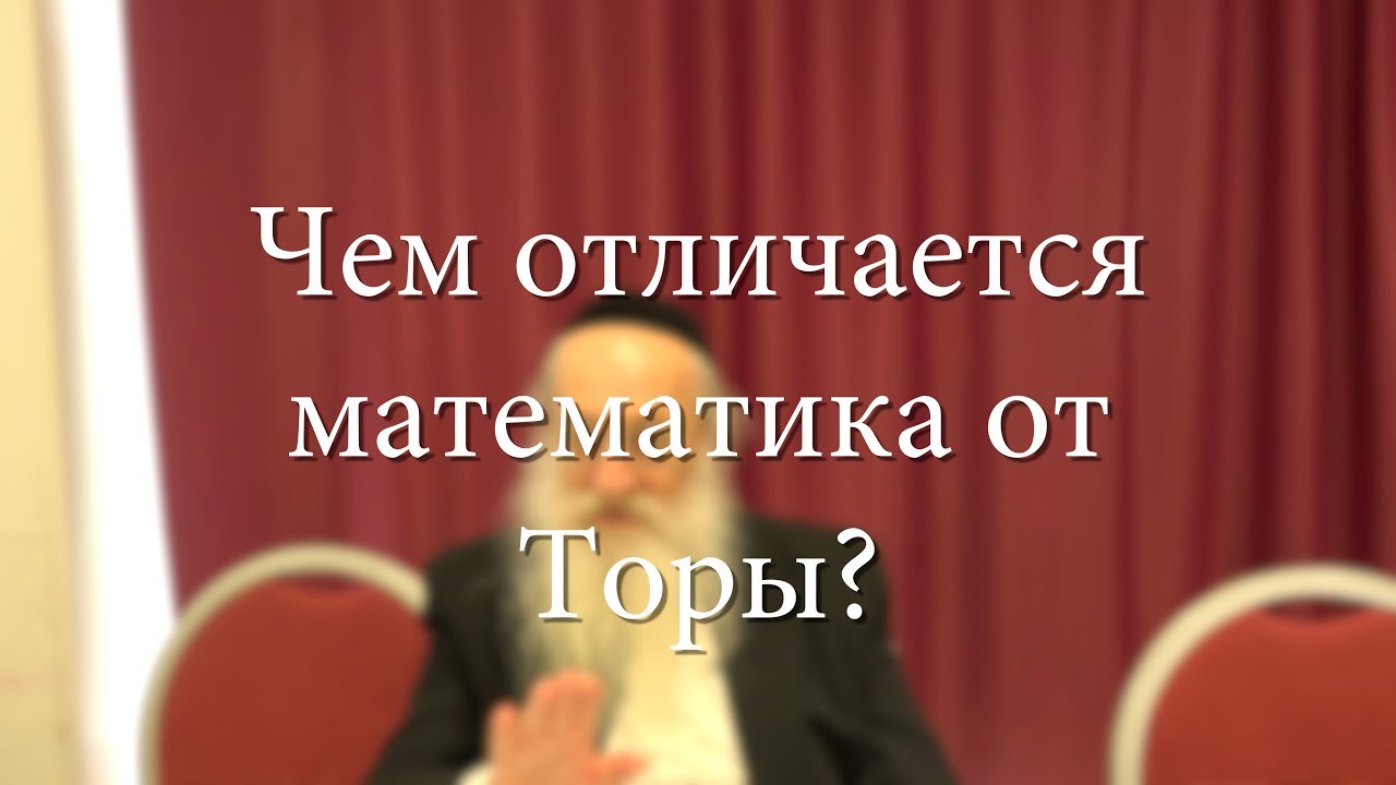 Чем отличается математика от Торы?