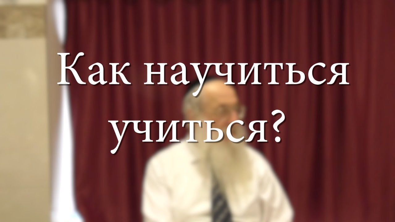 Как научиться учиться?