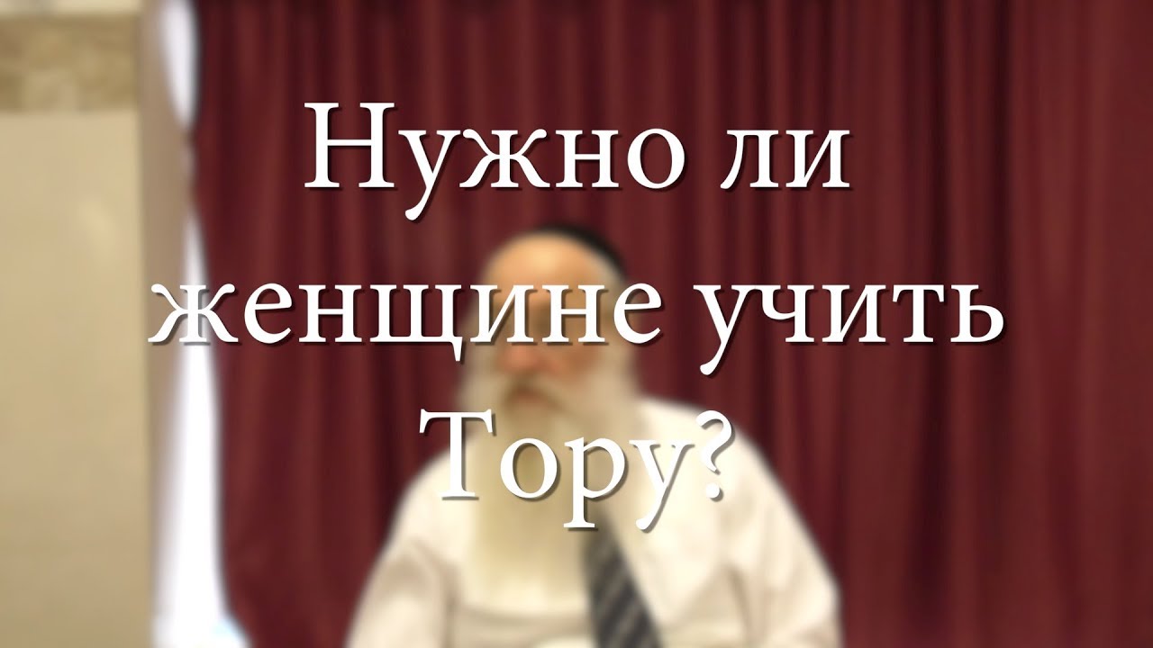 Нужно ли женщине учить Тору?